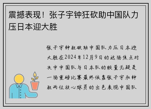 震撼表现！张子宇钟狂砍助中国队力压日本迎大胜