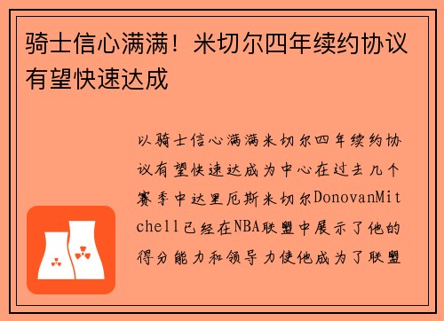 骑士信心满满！米切尔四年续约协议有望快速达成