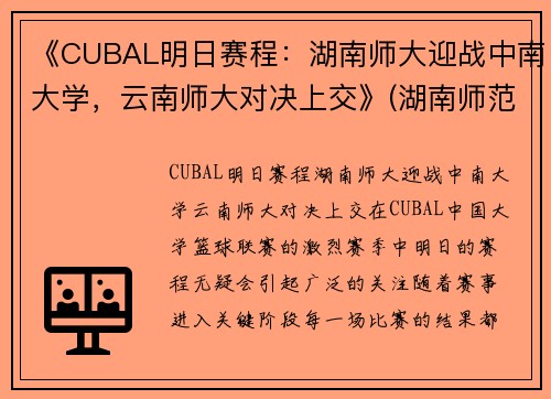 《CUBAL明日赛程：湖南师大迎战中南大学，云南师大对决上交》(湖南师范cuba篮球队)