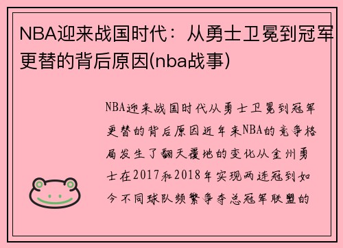 NBA迎来战国时代：从勇士卫冕到冠军更替的背后原因(nba战事)