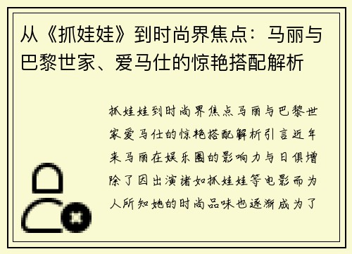 从《抓娃娃》到时尚界焦点：马丽与巴黎世家、爱马仕的惊艳搭配解析