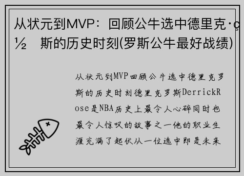 从状元到MVP：回顾公牛选中德里克·罗斯的历史时刻(罗斯公牛最好战绩)