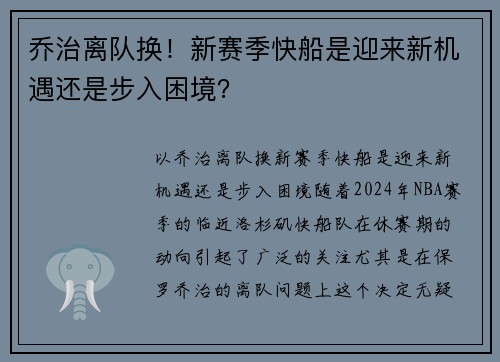 乔治离队换！新赛季快船是迎来新机遇还是步入困境？