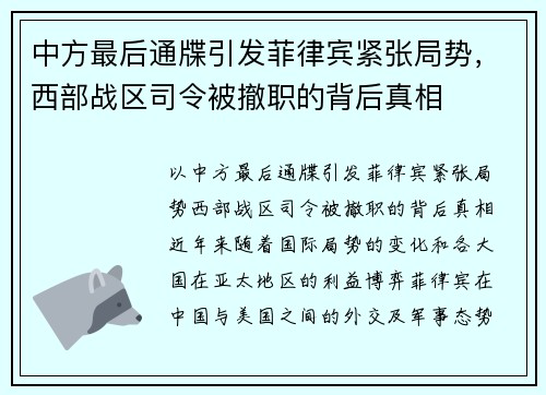 中方最后通牒引发菲律宾紧张局势，西部战区司令被撤职的背后真相