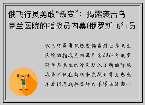 俄飞行员勇敢“叛变”：揭露袭击乌克兰医院的指战员内幕(俄罗斯飞行员事件)