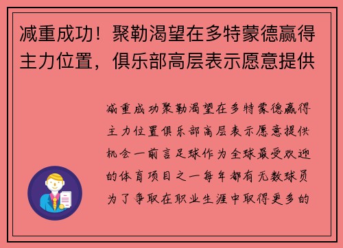 减重成功！聚勒渴望在多特蒙德赢得主力位置，俱乐部高层表示愿意提供机会