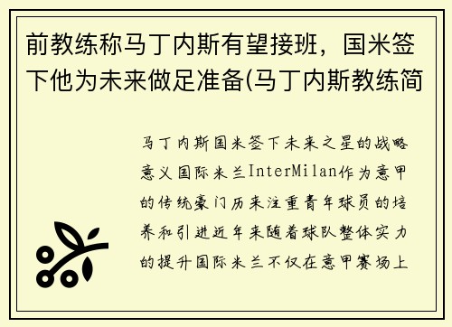 前教练称马丁内斯有望接班，国米签下他为未来做足准备(马丁内斯教练简介)