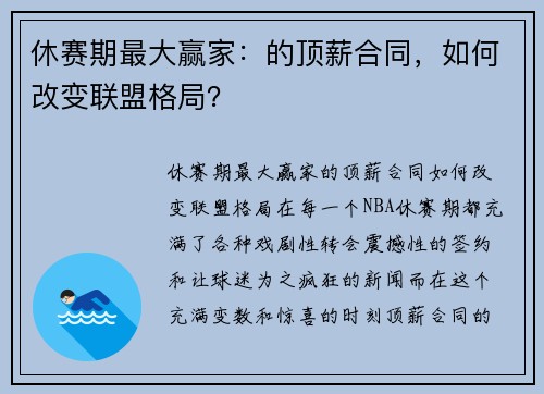 休赛期最大赢家：的顶薪合同，如何改变联盟格局？