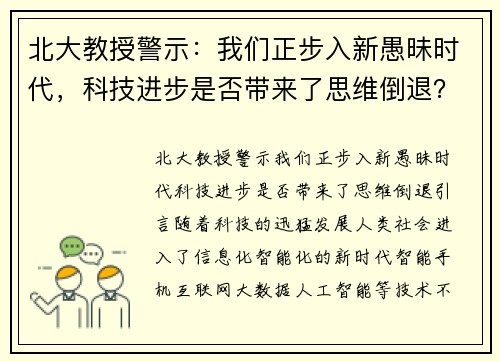 北大教授警示：我们正步入新愚昧时代，科技进步是否带来了思维倒退？