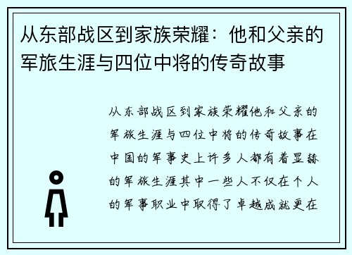 从东部战区到家族荣耀：他和父亲的军旅生涯与四位中将的传奇故事