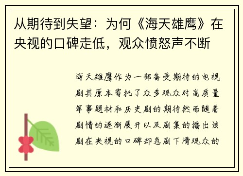 从期待到失望：为何《海天雄鹰》在央视的口碑走低，观众愤怒声不断