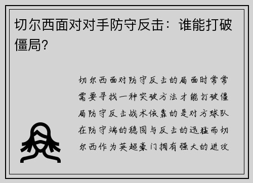 切尔西面对对手防守反击：谁能打破僵局？