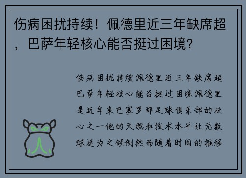 伤病困扰持续！佩德里近三年缺席超，巴萨年轻核心能否挺过困境？