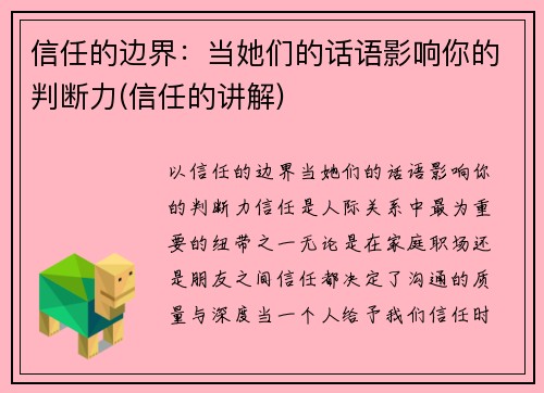 信任的边界：当她们的话语影响你的判断力(信任的讲解)