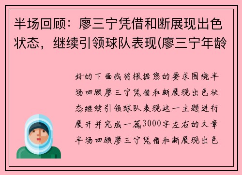 半场回顾：廖三宁凭借和断展现出色状态，继续引领球队表现(廖三宁年龄)