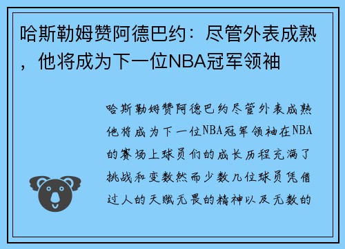 哈斯勒姆赞阿德巴约：尽管外表成熟，他将成为下一位NBA冠军领袖