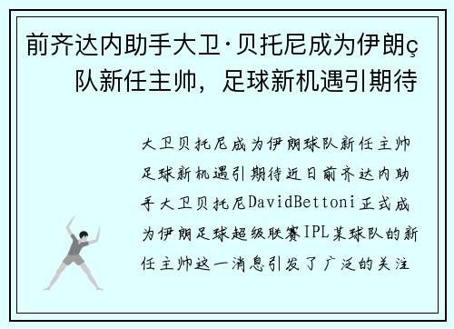 前齐达内助手大卫·贝托尼成为伊朗球队新任主帅，足球新机遇引期待