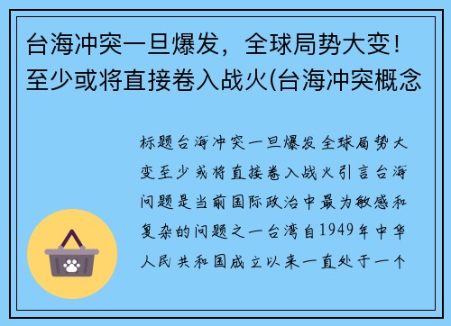 台海冲突一旦爆发，全球局势大变！至少或将直接卷入战火(台海冲突概念股)