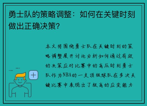 勇士队的策略调整：如何在关键时刻做出正确决策？