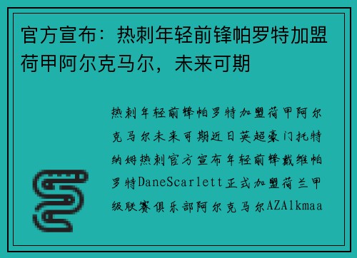 官方宣布：热刺年轻前锋帕罗特加盟荷甲阿尔克马尔，未来可期