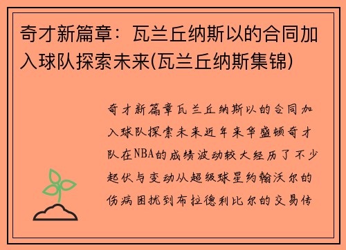 奇才新篇章：瓦兰丘纳斯以的合同加入球队探索未来(瓦兰丘纳斯集锦)