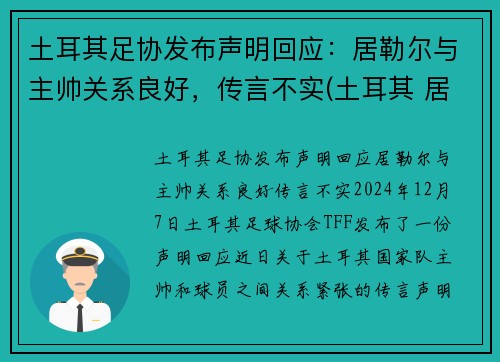 土耳其足协发布声明回应：居勒尔与主帅关系良好，传言不实(土耳其 居伦)
