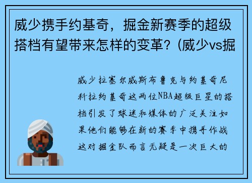威少携手约基奇，掘金新赛季的超级搭档有望带来怎样的变革？(威少vs掘金中文)