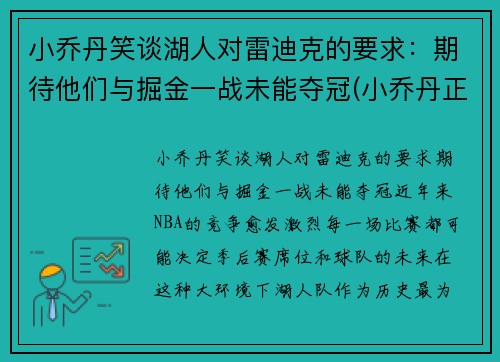 小乔丹笑谈湖人对雷迪克的要求：期待他们与掘金一战未能夺冠(小乔丹正式签约湖人)