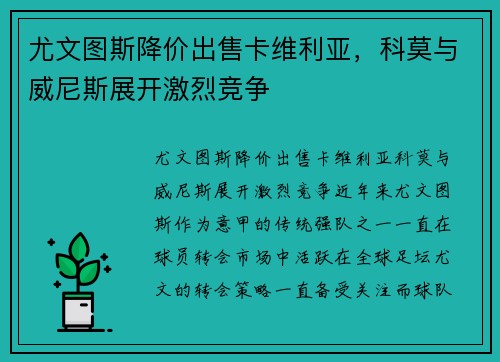 尤文图斯降价出售卡维利亚，科莫与威尼斯展开激烈竞争