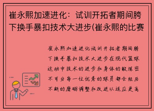 崔永熙加速进化：试训开拓者期间胯下换手暴扣技术大进步(崔永熙的比赛视频)