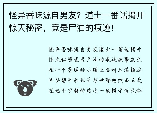 怪异香味源自男友？道士一番话揭开惊天秘密，竟是尸油的痕迹！