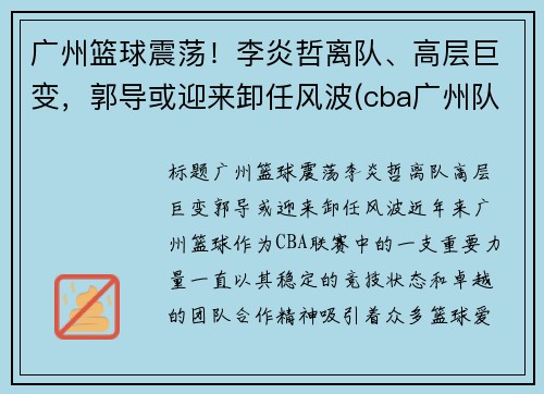 广州篮球震荡！李炎哲离队、高层巨变，郭导或迎来卸任风波(cba广州队李炎哲)