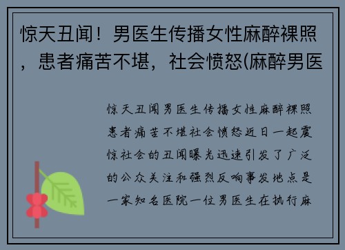 惊天丑闻！男医生传播女性麻醉裸照，患者痛苦不堪，社会愤怒(麻醉男医生多还是女生多)