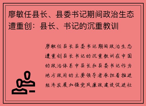 廖敏任县长、县委书记期间政治生态遭重创：县长、书记的沉重教训