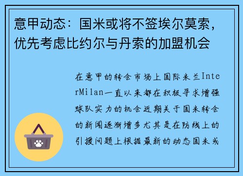 意甲动态：国米或将不签埃尔莫索，优先考虑比约尔与丹索的加盟机会