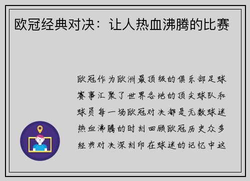 欧冠经典对决：让人热血沸腾的比赛