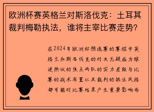 欧洲杯赛英格兰对斯洛伐克：土耳其裁判梅勒执法，谁将主宰比赛走势？