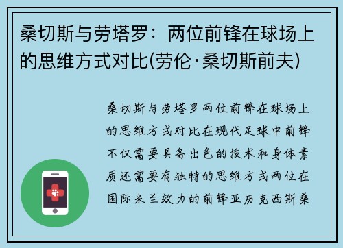 桑切斯与劳塔罗：两位前锋在球场上的思维方式对比(劳伦·桑切斯前夫)