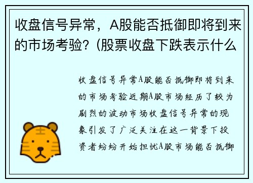 收盘信号异常，A股能否抵御即将到来的市场考验？(股票收盘下跌表示什么)