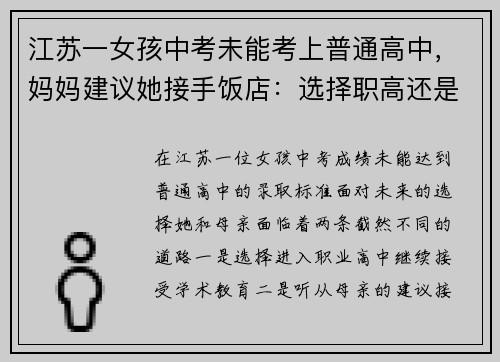 江苏一女孩中考未能考上普通高中,妈妈建议她接手饭店:选择职高还是创业?