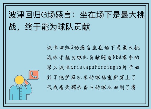 波津回归G场感言：坐在场下是最大挑战，终于能为球队贡献