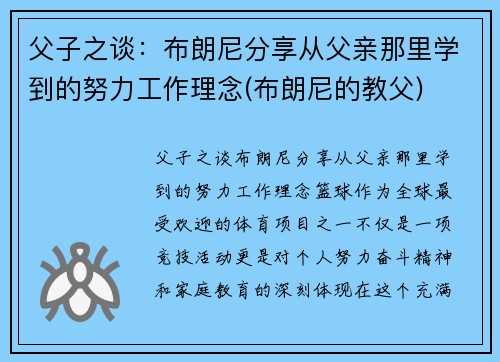 父子之谈：布朗尼分享从父亲那里学到的努力工作理念(布朗尼的教父)