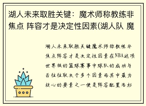 湖人未来取胜关键：魔术师称教练非焦点 阵容才是决定性因素(湖人队 魔术师)
