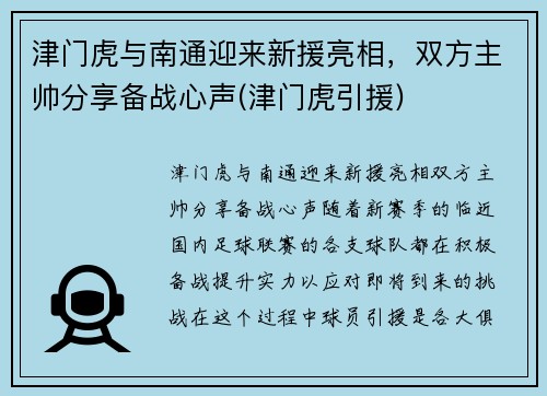 津门虎与南通迎来新援亮相，双方主帅分享备战心声(津门虎引援)