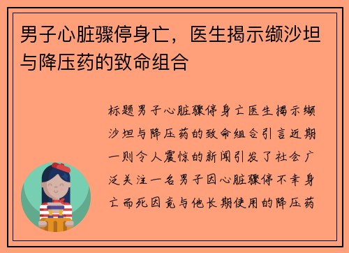 男子心脏骤停身亡，医生揭示缬沙坦与降压药的致命组合