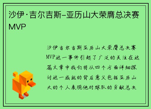 沙伊·吉尔吉斯-亚历山大荣膺总决赛MVP