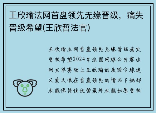王欣瑜法网首盘领先无缘晋级，痛失晋级希望(王欣哲法官)
