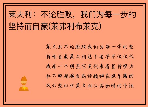 莱夫利：不论胜败，我们为每一步的坚持而自豪(莱弗利布莱克)