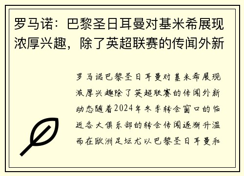 罗马诺：巴黎圣日耳曼对基米希展现浓厚兴趣，除了英超联赛的传闻外新动态