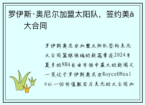 罗伊斯·奥尼尔加盟太阳队，签约美元大合同